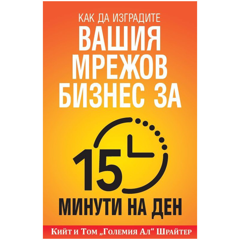 Как да изградите вашия мрежов бизнес за 15 минути  на ден