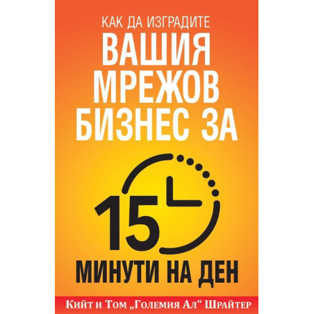 Как да изградите вашия мрежов бизнес за 15 минути  на ден
