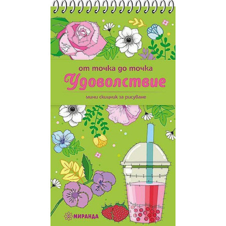 Рисуване от точка до точка: Удоволствие
