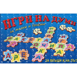 Игри на думи за малки и големи