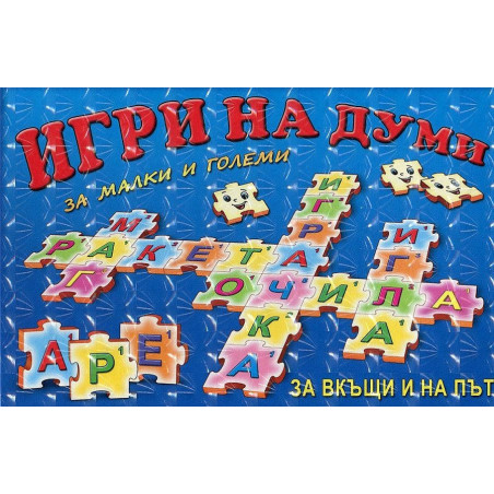 Игри на думи за малки и големи
