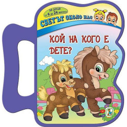 Светът около нас: Кой на кого е дете