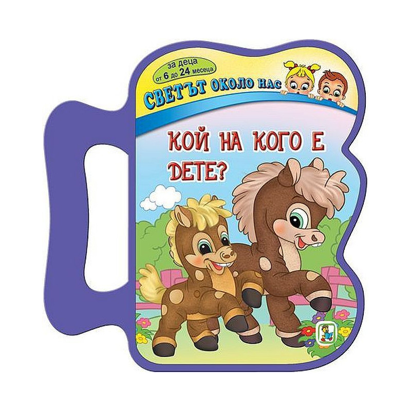 Светът около нас: Кой на кого е дете