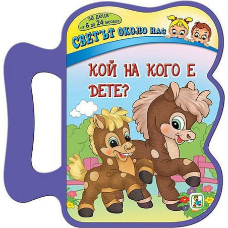 Светът около нас: Кой на кого е дете