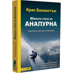 Южната стена на Анапурна