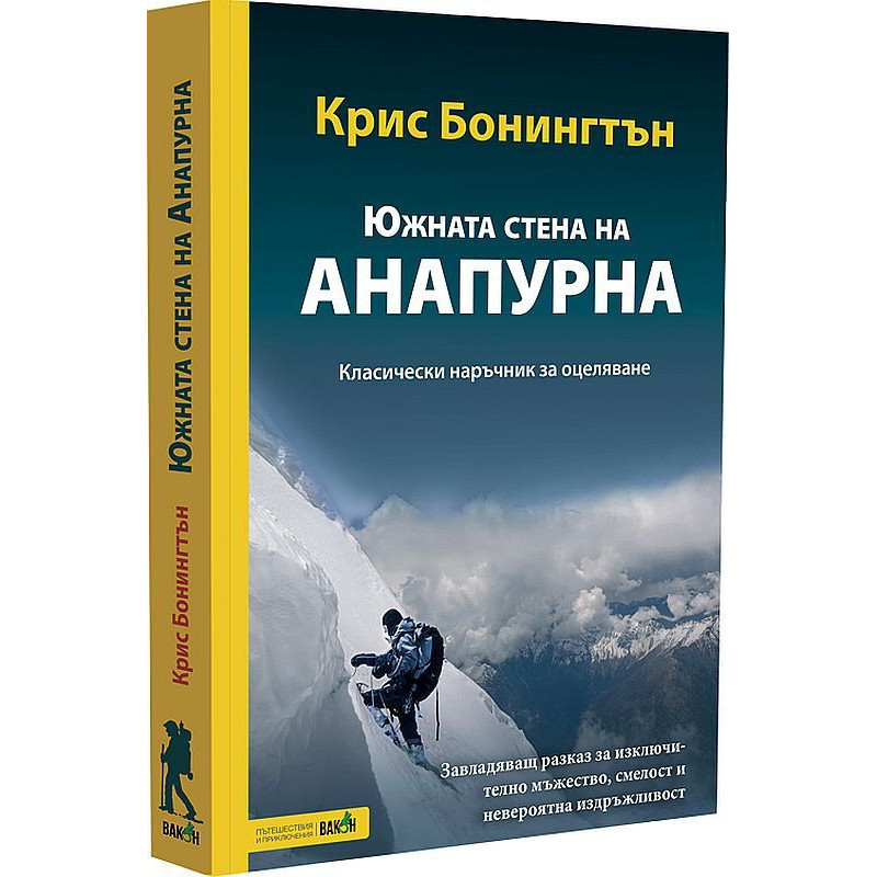 Южната стена на Анапурна