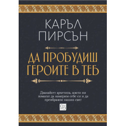 Да пробудиш героите в теб
