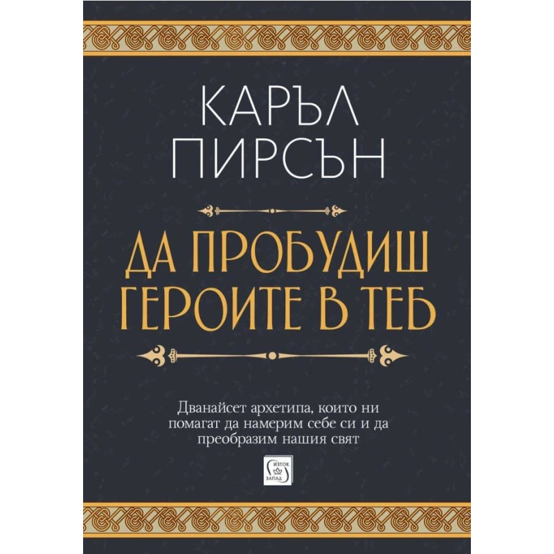 Да пробудиш героите в теб