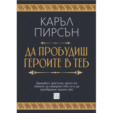 Да пробудиш героите в теб