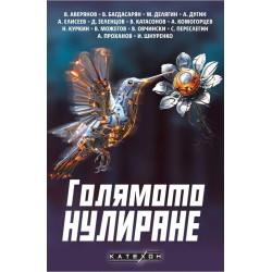 Голямото нулиране