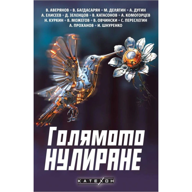 Голямото нулиране