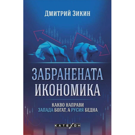 Забранената икономика. Какво направи Запада богат а Русия бедна