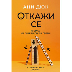 Откажи се
