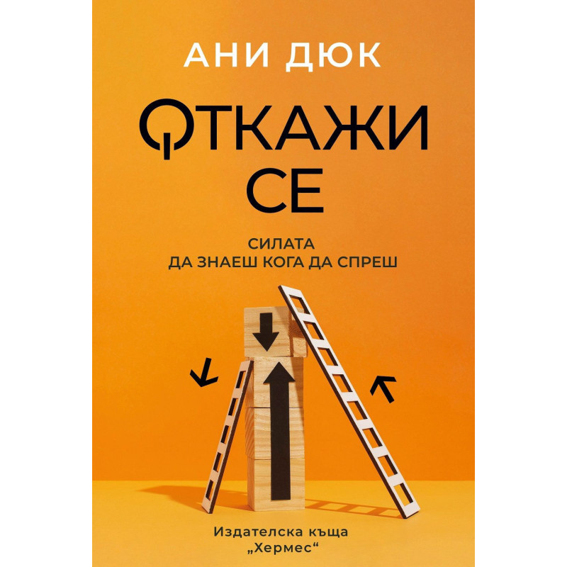 Откажи се