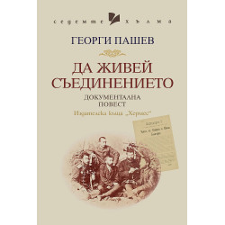 Да живей Съединението. Документална повест