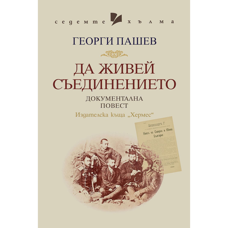 Да живей Съединението. Документална повест