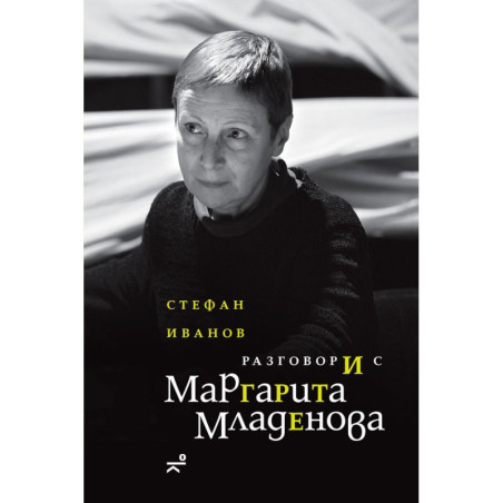 Разговори с Маргарита Младенова