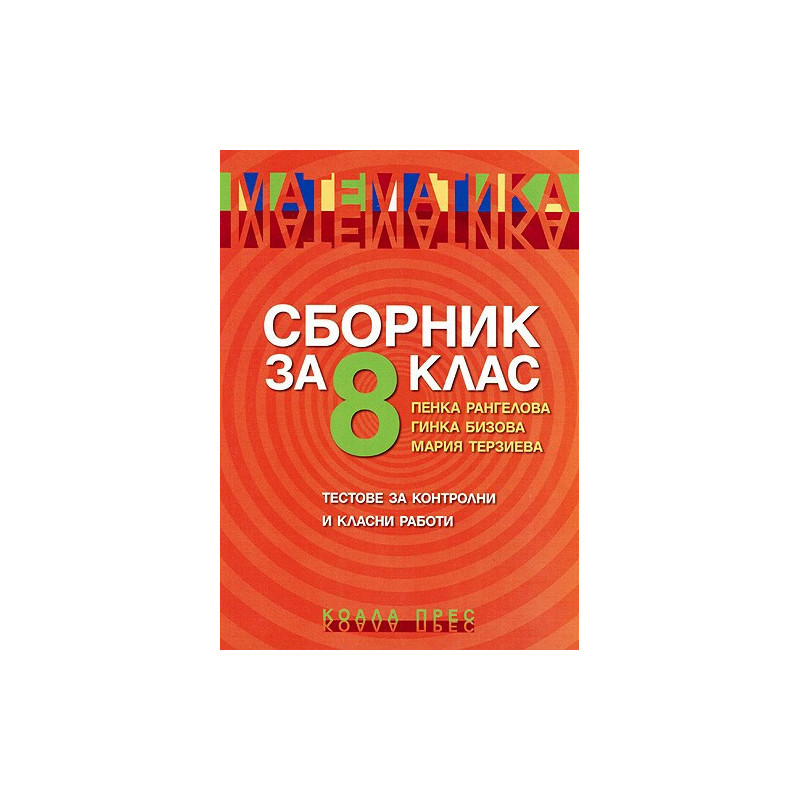 Математика: Сборник за 8. клас