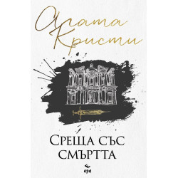 Среща със смъртта