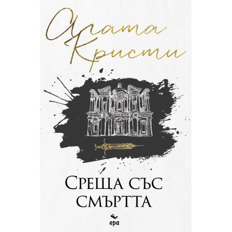 Среща със смъртта