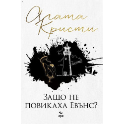 Защо не повикаха Евънс