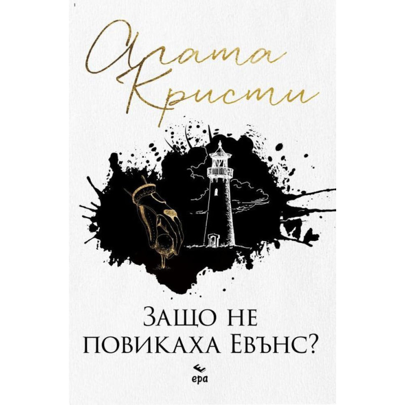 Защо не повикаха Евънс