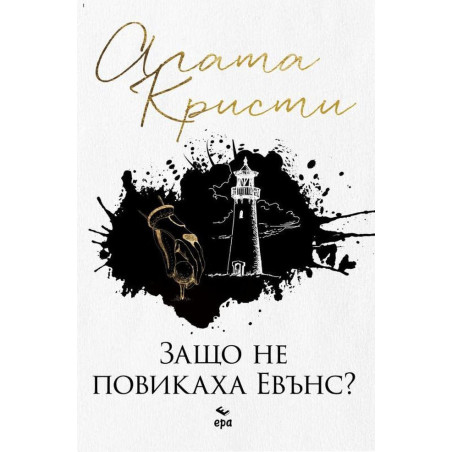 Защо не повикаха Евънс