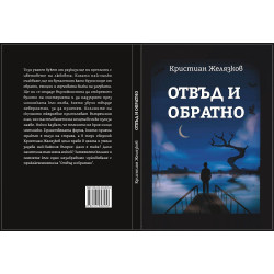 Отвъд и обратно