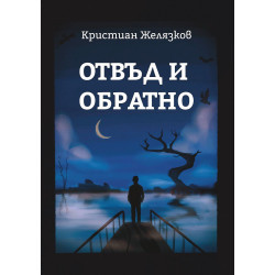 Отвъд и обратно