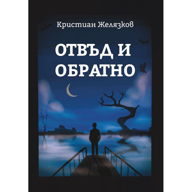 Отвъд и обратно