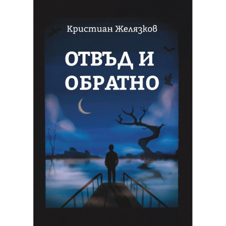 Отвъд и обратно
