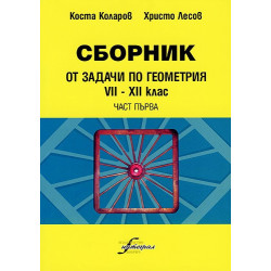 Сборник от задачи по геометрия 7-12 клас - част първа