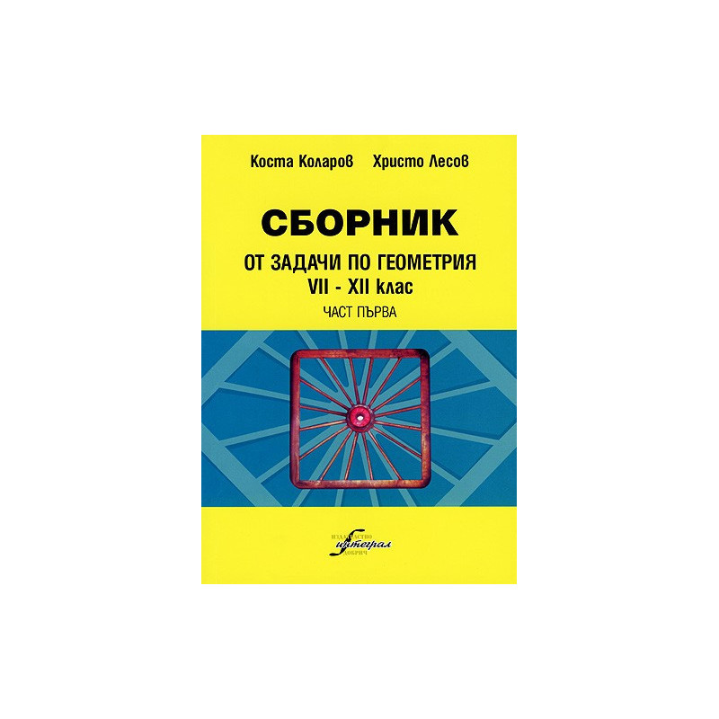 Сборник от задачи по геометрия 7-12 клас - част първа