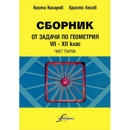 Сборник от задачи по геометрия 7-12 клас - част първа