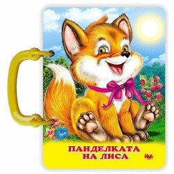 Книжка с дръжка: Панделката на Лиса