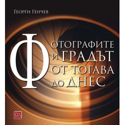 Фотографите и градът. От тогава до днес