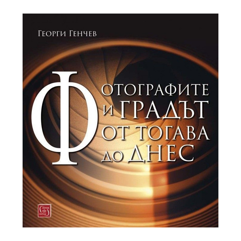 Фотографите и градът. От тогава до днес