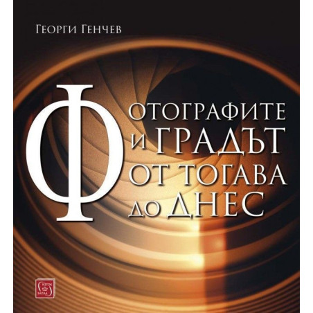 Фотографите и градът. От тогава до днес