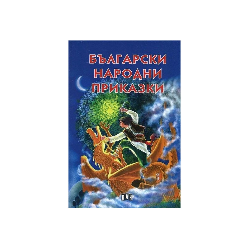 Български народни приказки