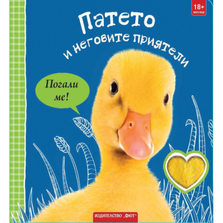 Патето и неговите приятели. Погали ме!
