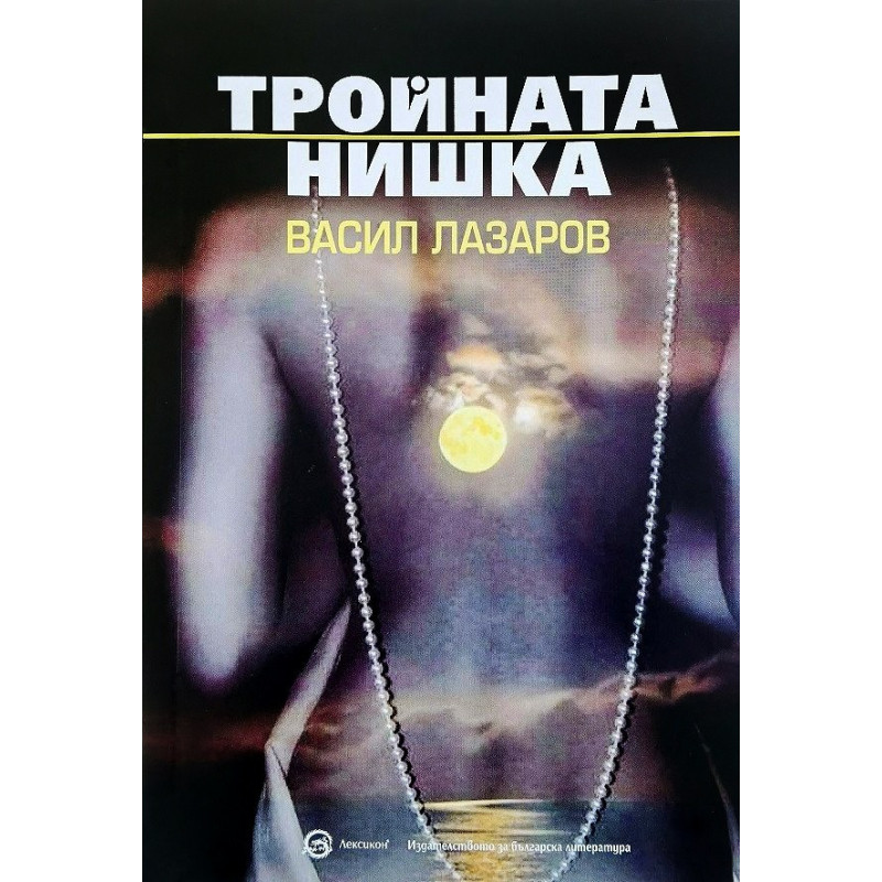 Тройната нишка