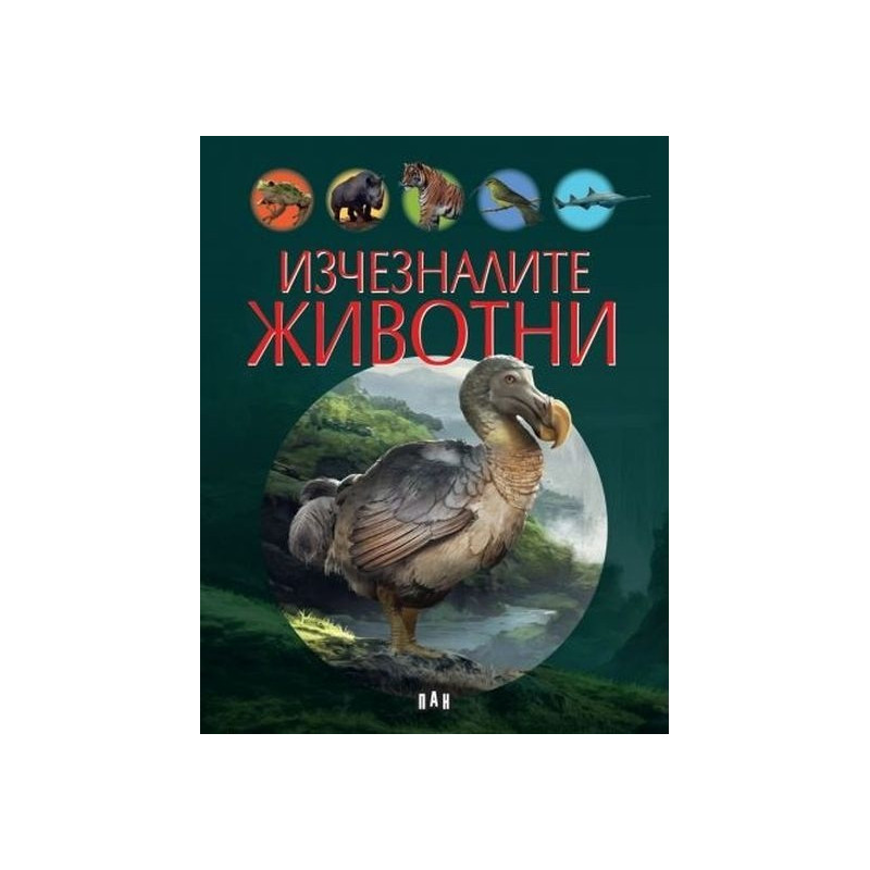 Изчезналите животни