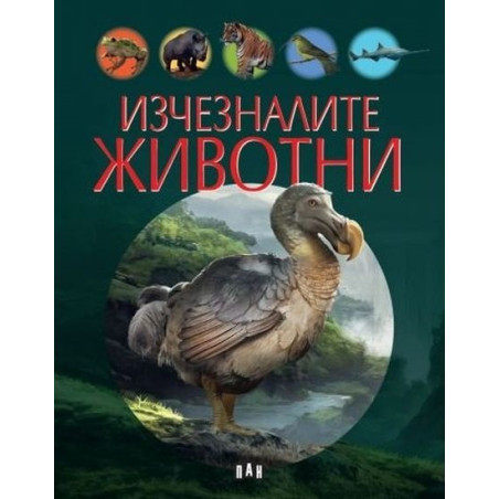 Изчезналите животни