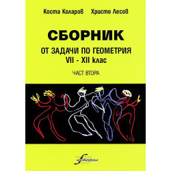 Сборник от задачи по геометрия 7-12 клас - част втора 