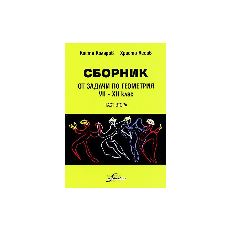 Сборник от задачи по геометрия 7-12 клас - част втора 