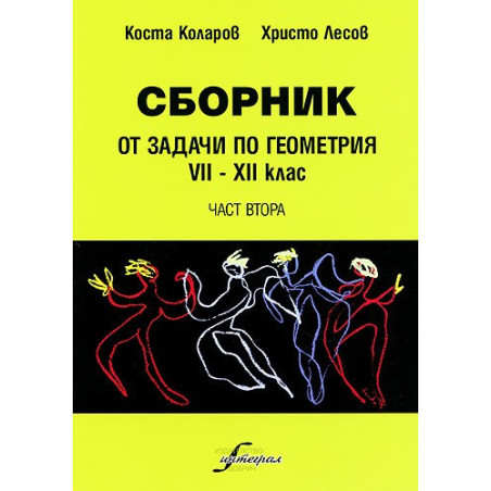 Сборник от задачи по геометрия 7-12 клас - част втора 