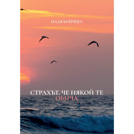 Страхът че някой те обича