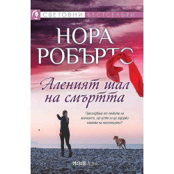 Аленият шал на смъртта