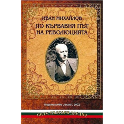 По кървавия път на революцията