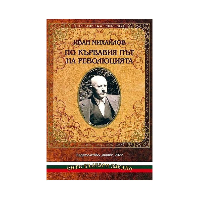 По кървавия път на революцията